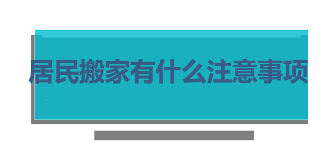 居民搬家注意事项