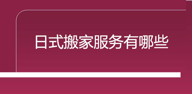 日式搬家服务有哪些