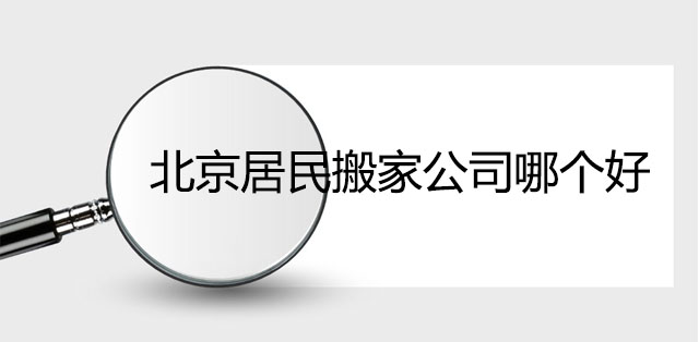 北京居民搬家公司哪个好