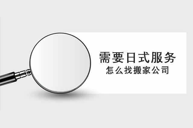 需要日式服务怎么找搬家公司