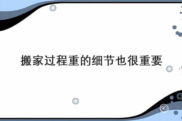 搬家过程种的细节也很重要