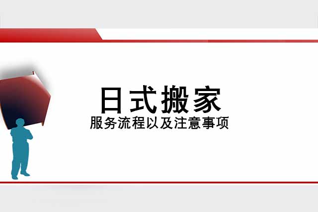 日式搬家服务流程以及注意事项