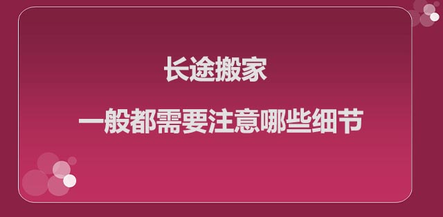 长途搬家一般都需要注意哪些细节