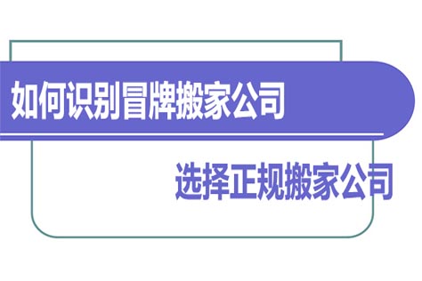 如何识别冒牌搬家公司选择正规搬家公司