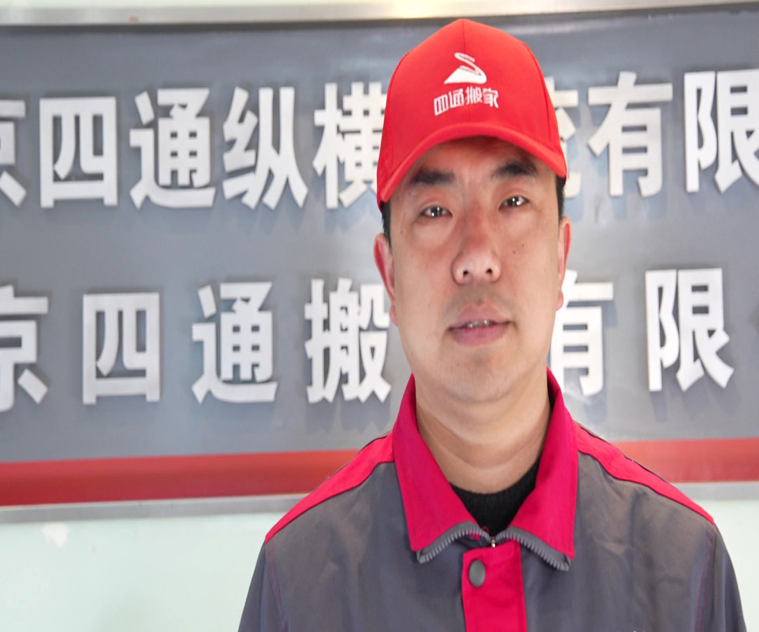 北京、搬家公司