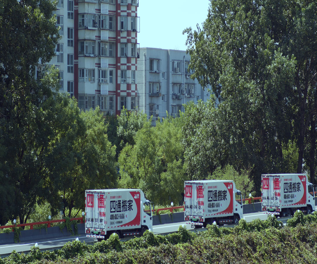 年底搬家、四通搬家