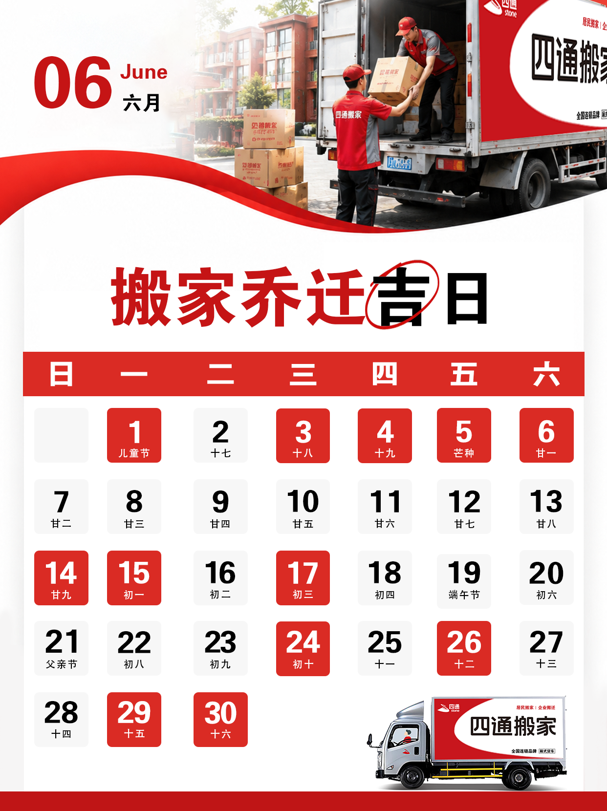 搬家吉日
