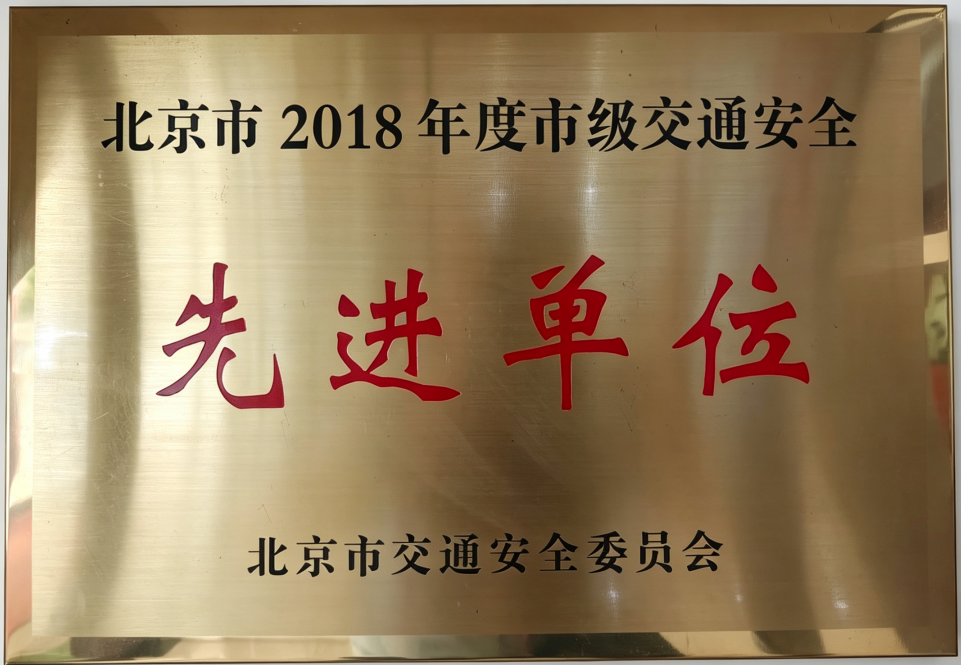 四通搬家2018荣获市级交通安全先进单位