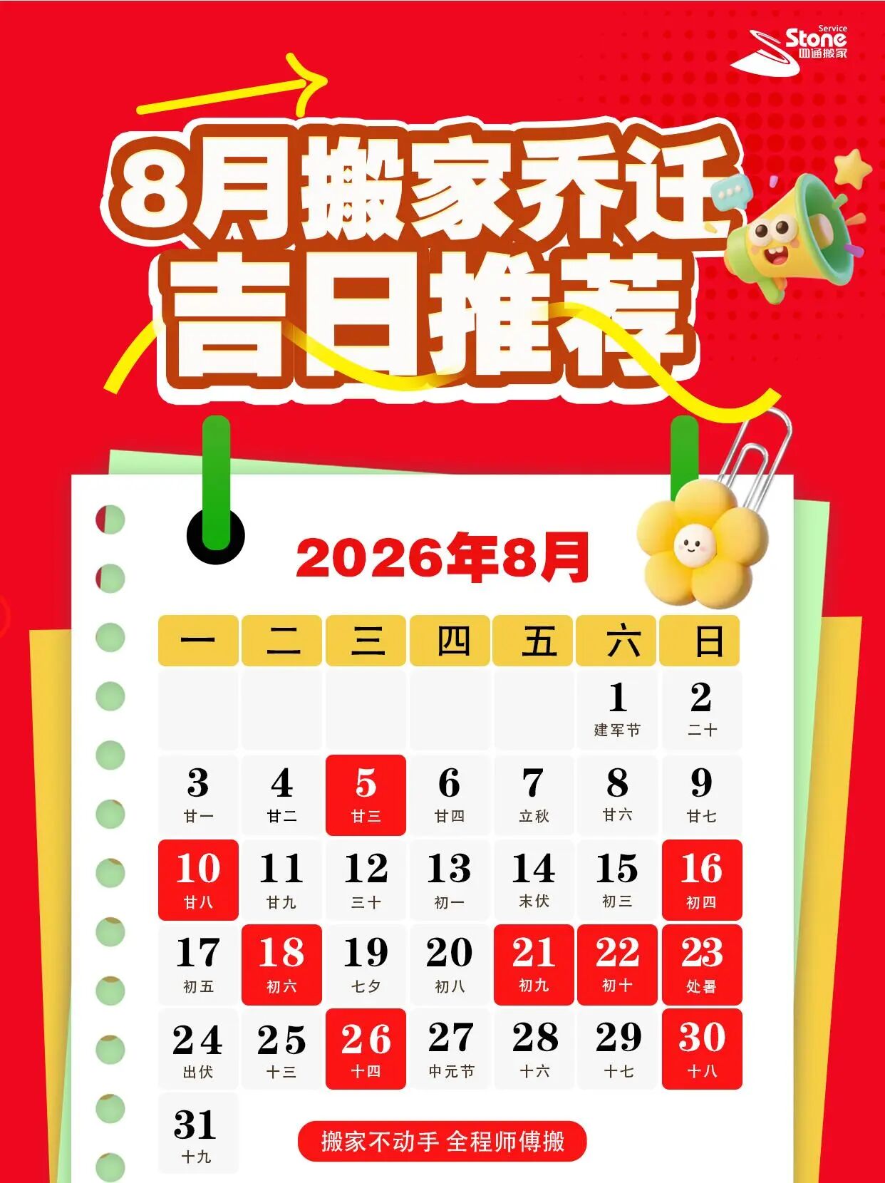 8月搬家吉日