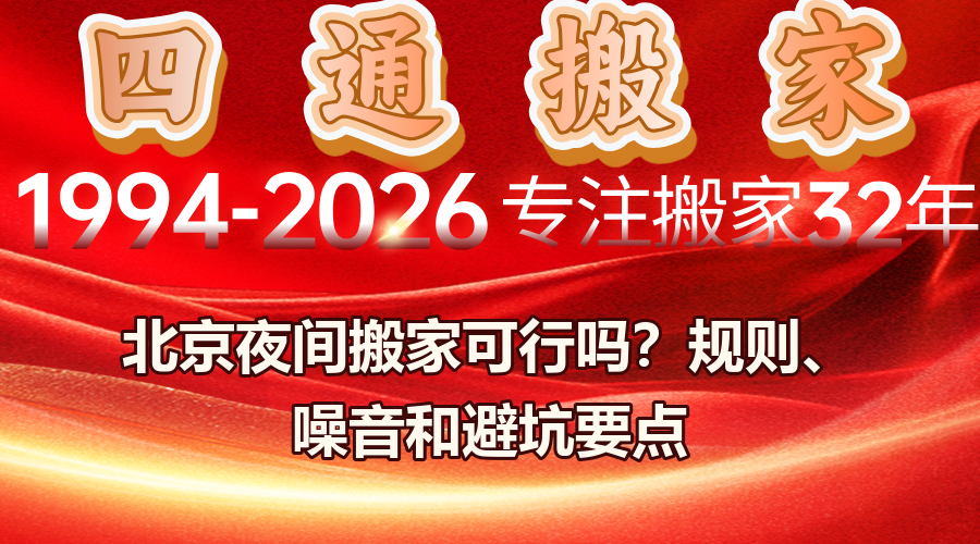 北京夜间搬家,北京雨季红木家具防潮,搬家东西坏了怎么赔偿