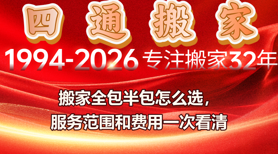 北京搬家全包半包,搬家全包价格,半包搬家