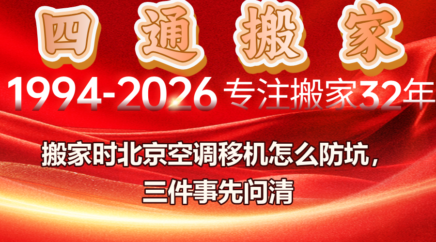 北京空调移机,空调移机价格,搬家空调拆装