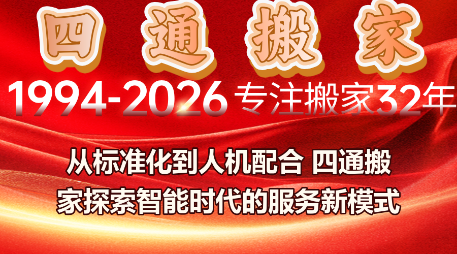 四通搬家,智能化搬家,人机配合,标准化服务,数字化搬家