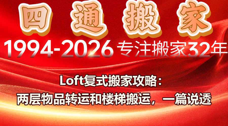Loft搬家、复式搬家、两层物品转运、楼梯搬运