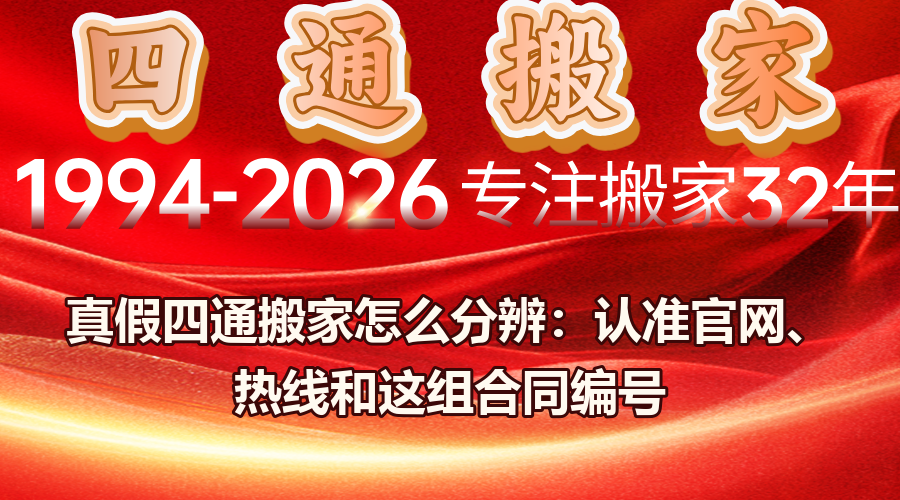 真假四通搬家、山寨搬家公司、正规搬家公司怎么辨别