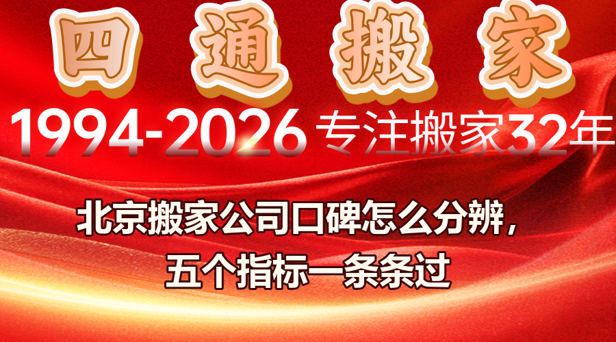 北京搬家公司口碑,搬家公司怎么选,北京搬家公司哪家好,搬家避坑