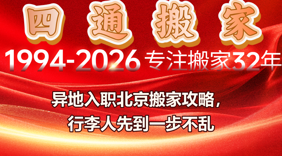 异地入职北京搬家,外地到北京搬家,跨城搬家行李,入职北京租房搬家