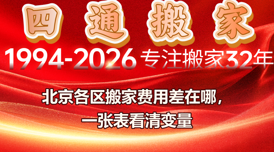 北京各区搬家费用,朝阳搬家价格,海淀搬家价格,通州搬家价格,北京搬家费用差异
