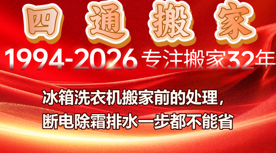 冰箱搬家前怎么处理,洗衣机搬家前准备,冰箱断电除霜,洗衣机排水,家电搬家预处理
