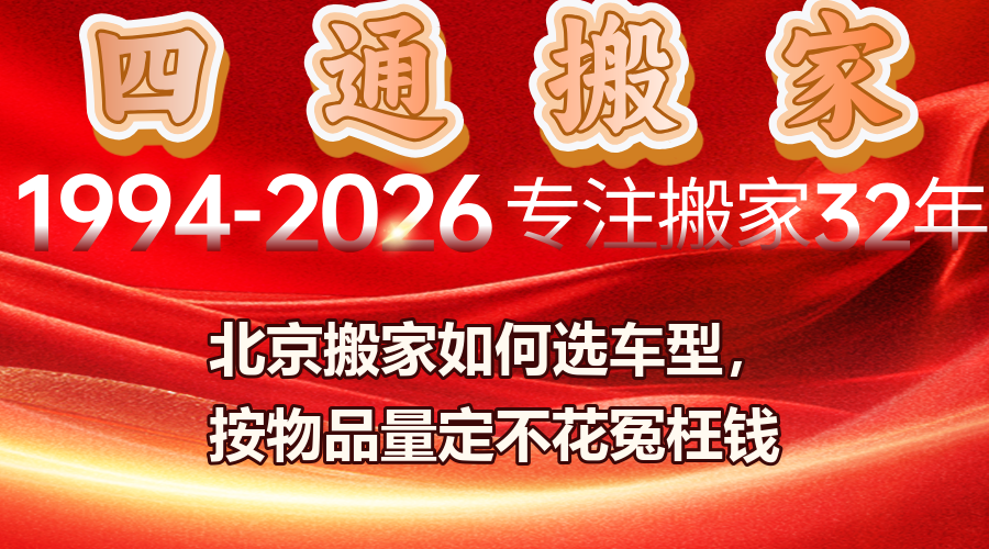 北京搬家车型选择,搬家选什么车,4.2米厢货能装多少,搬家车型对比