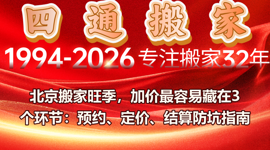 搬家,北京搬家,四通搬家