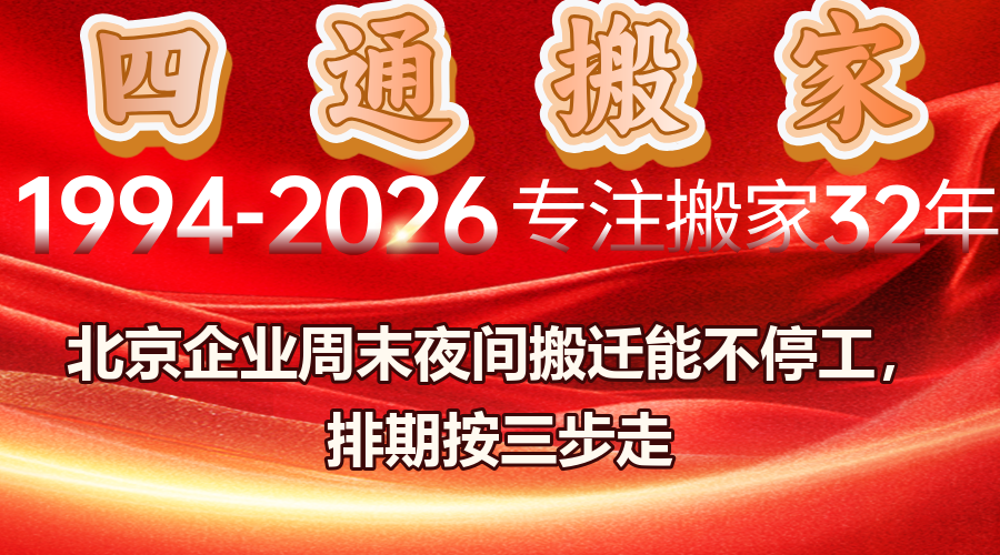 北京企业搬迁,周末搬迁,夜间搬迁,办公室搬迁不停工