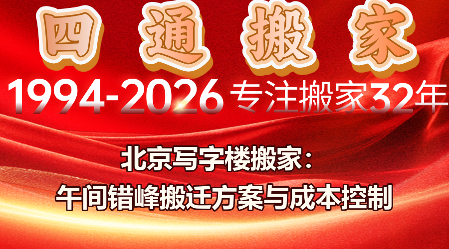 北京写字楼搬家,写字楼搬迁,午间错峰搬家,办公室搬迁,企业搬家