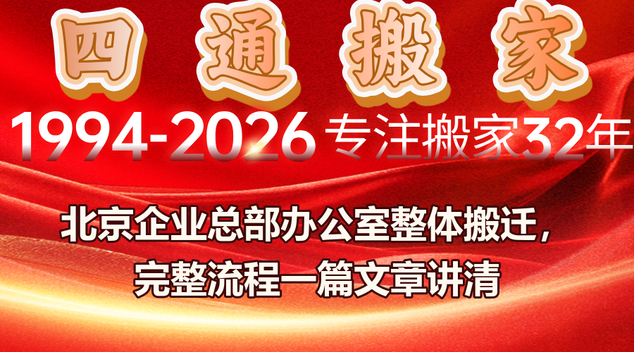 北京办公室搬迁流程,企业搬迁分区分批,行政对接,办公不停摆