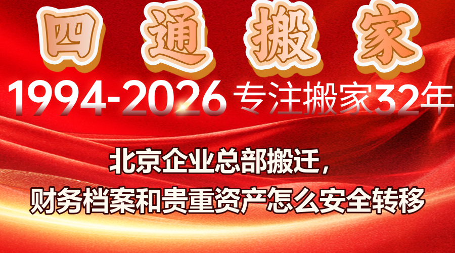 北京企业办公室搬迁,财务档案搬运,保险柜搬运,服务器搬迁,企业贵重物品运输