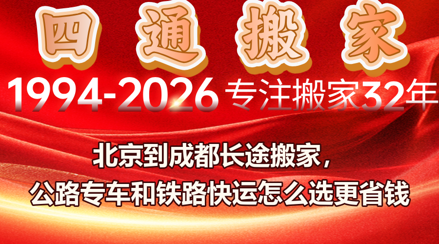 北京到成都长途搬家,北京到成都公路铁路费用对比,跨城长途搬家费用控制方法