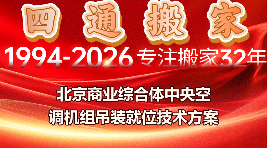 北京商业综合体设备吊装,大型空调机组吊装就位方案,商业综合体设备吊装进场时间协调
