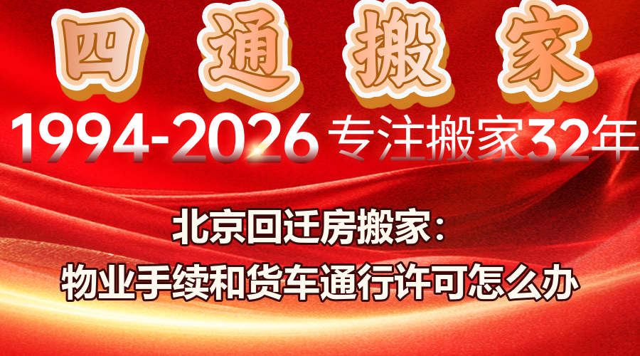 北京回迁房住户搬家,回迁房搬家物业通行许可办理,秋季北京搬家货车小区进场时段