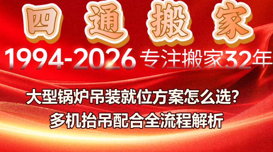 北京大型锅炉吊装就位,大型锅炉吊装多机抬吊配合方案,锅炉吊装就位精度控制与调整方法