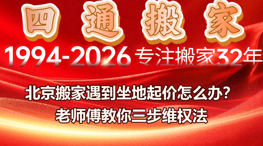 北京搬家坐地起价维权,搬家公司坐地起价维权投诉渠道,搬家前签订正规合同防止加价条款
