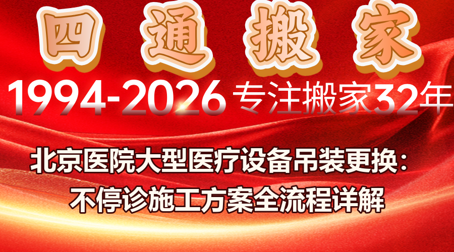 北京医院设备吊装更换,医院设备吊装更换不停诊施工方案,大型医疗设备吊装搬运防震要求