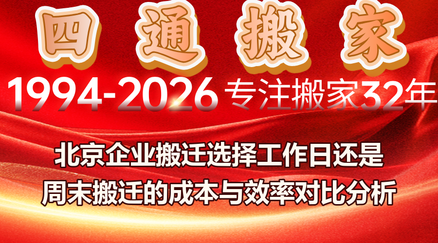 北京企业搬迁时间选择,企业搬迁工作日vs周末成本对比,企业搬迁周末施工物业许可申请
