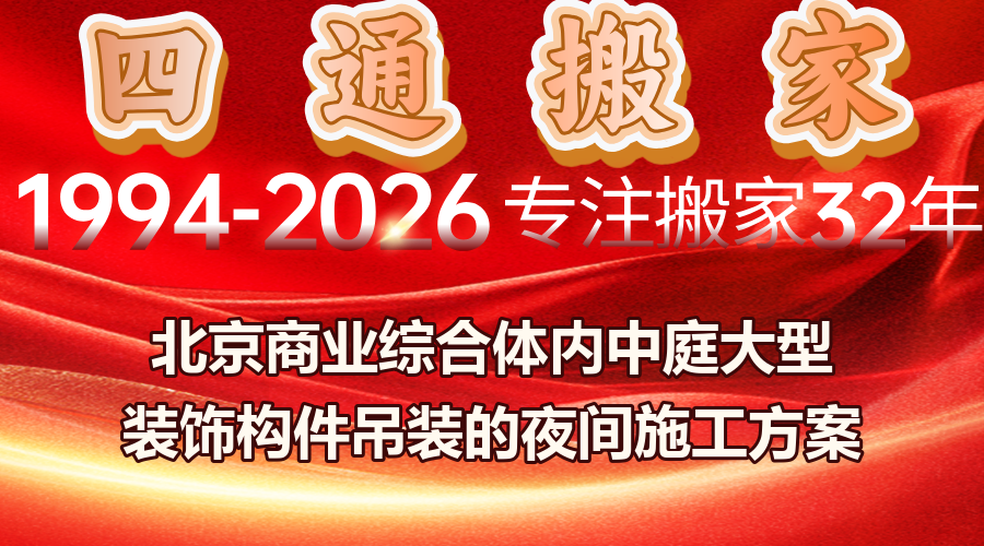 北京商业中庭装饰吊装,商业综合体内中庭装饰构件夜间吊装方案,商场不停业吊装施工安全防护措施