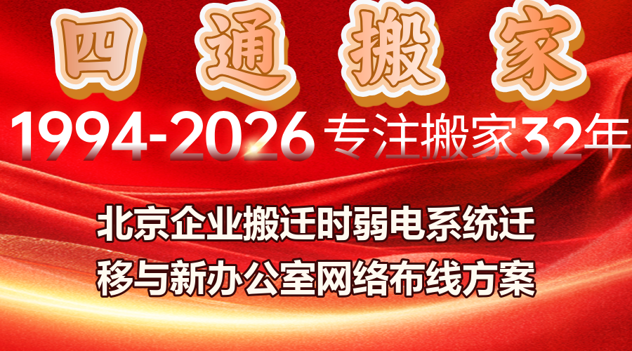北京企业弱电系统搬迁,企业搬迁弱电系统迁移方案,新办公室网络布线与IT设备调试