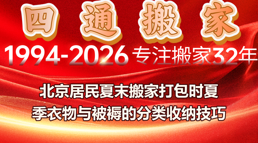 北京夏季搬家打包收纳,夏季搬家衣物被褥分类收纳方法,搬家打包材料选择与环保回收