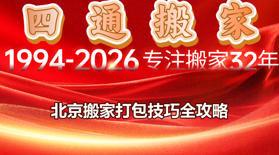 四通搬家、北京搬家打包技巧、搬家易碎品分类包装方法、搬家打包用什么材料最安全、北京搬家打包、立秋换季搬家指南、北京居民搬家