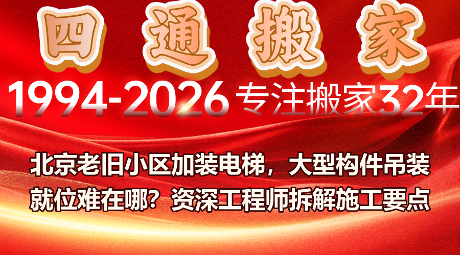 北京老旧小区电梯吊装、老旧小区电梯构件吊装就位难点、加装电梯吊装施工对居民影响最小化方案、起重吊装服务