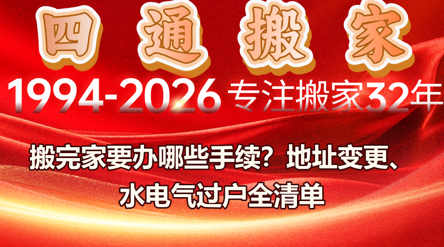 四通搬家、搬家后手续、搬家地址变更、水电气过户、搬家注意事项