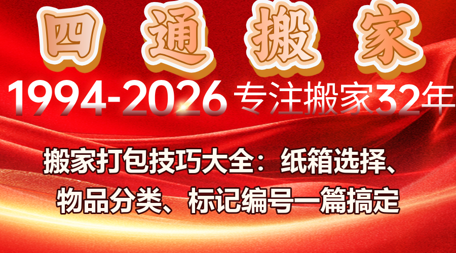 四通搬家、搬家打包技巧、搬家纸箱选择、搬家物品分类、搬家打包方法