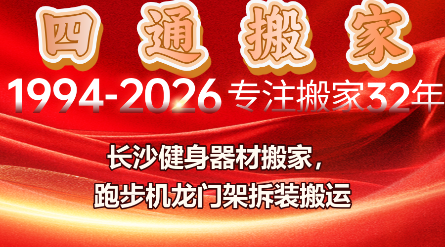 長沙健身器材搬家,跑步機搬運,龍門架拆裝