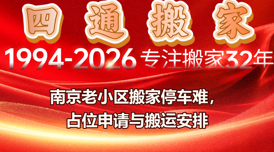 南京搬家停車,老小區搬家占位,搬家停車申請
