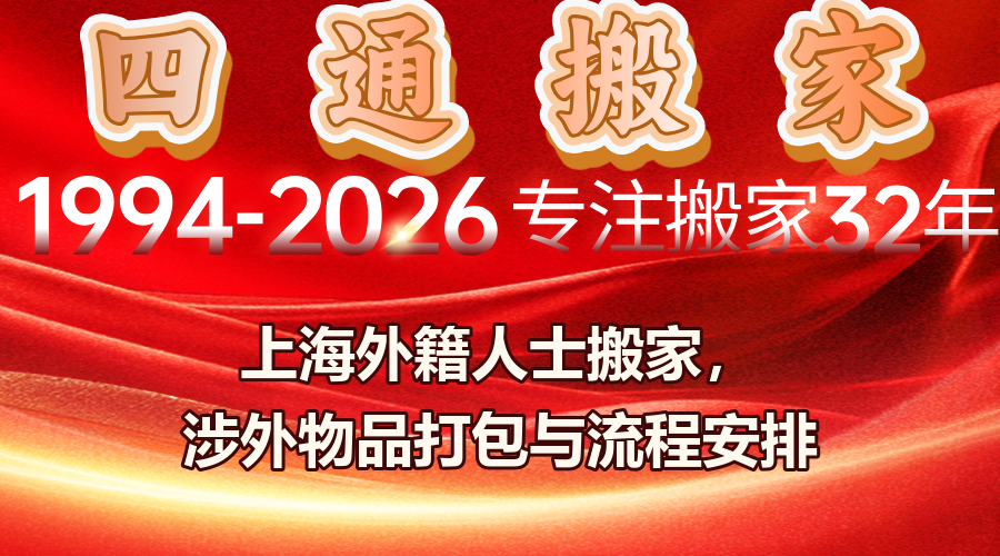 上海涉外搬家,外籍人士搬家,國際搬家打包