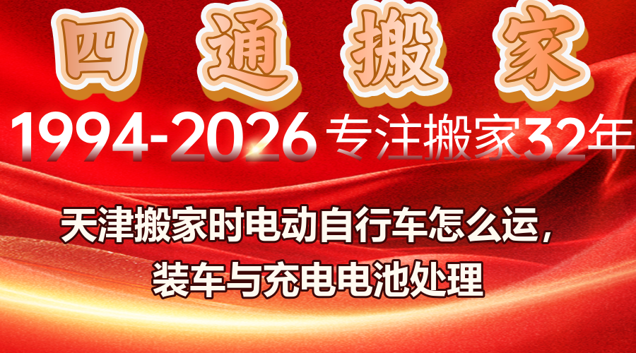 天津搬家电动车,电动车怎么搬,电动自行车运输