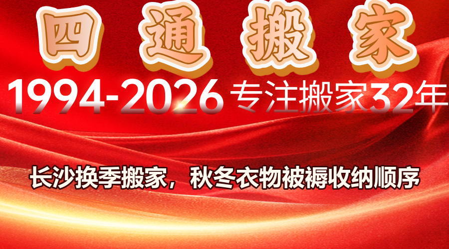 長沙換季搬家,秋冬衣物收納,換季搬家打包