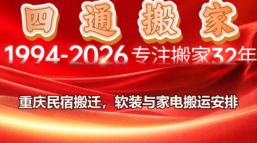 重慶民宿搬遷,民宿換址,軟裝搬運