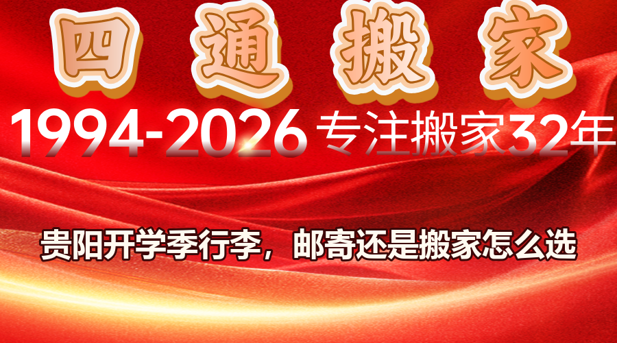 貴陽開學季行李,行李郵寄還是搬家,學生行李托運